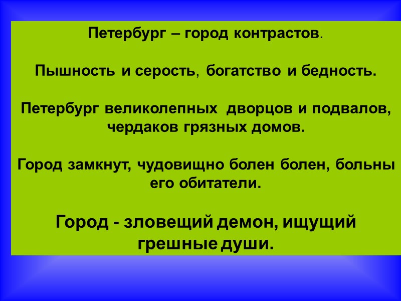Петербург – город контрастов.   Пышность и серость, богатство и бедность.  Петербург